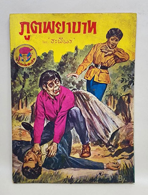 ภูตพยาบาท (เศษ เล่ม 1, 2, 3 )/ ระพีพร 1