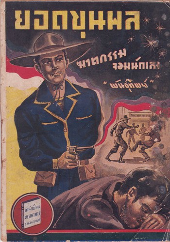 ยอดขุนพล (ฆาตกรรมจอมนักเลง) / พันธุ์ทิพย์