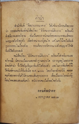นารายน์สิบปาง ลิลิต สมเด็จพระรามาธิบดีศรีสินทรมหาวชิราวุธพระมงกุฎเกล้าเจ้าอยู่หัว ทรงพระราชนิพนธ์ 4