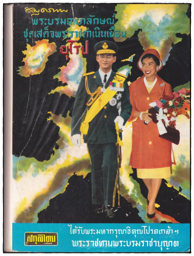  สมุดภาพ พระบรมฉายาลักษณ์ ชุด เสด็จพระราชดำเนินเยือน ยุโรป 