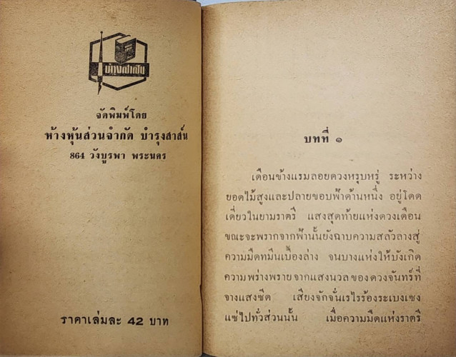 พิษรันทด / เพ็ญจันทร์ รุ่งพิทยา 3