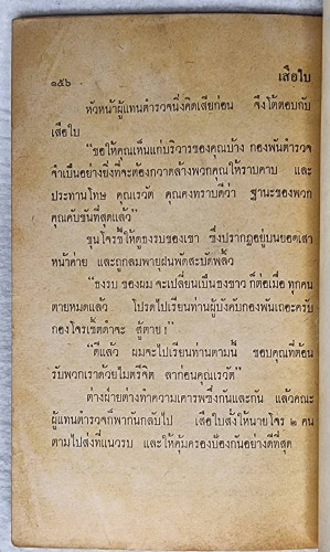 เสือใบ ตอน อ้ายตาเดียว (เล่ม 3) 5