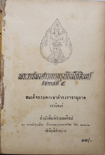 พระราชพงศาวดารกรุงรัตนโกสินทร์ รัชกาลที่ ๔ 6