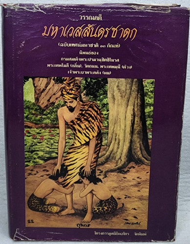 วรรณคดีมหาเวสสันดรชาดก (ฉบับเทศน์มหาชาติ ๑๓ กัณฑ์)