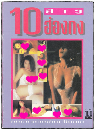 รวมอัลบั้มลับ นางแบบ 18+ ชุด 1 (แยกขาย) 6