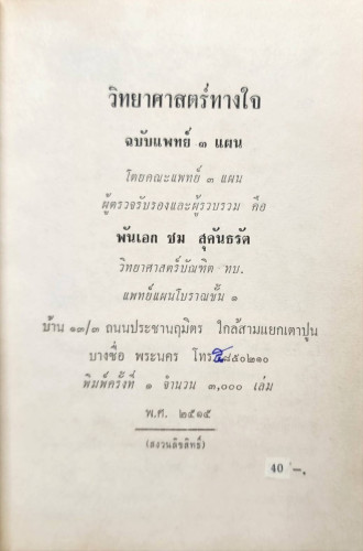 วิทยาศาสตร์ทางใจ ฉบับแพทย์ 3 แผน 1