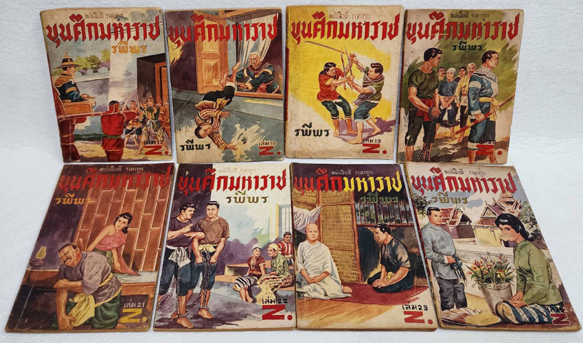 ขุนศึกมหาราช ( 24 เล่มจบ) / รพีพร 6