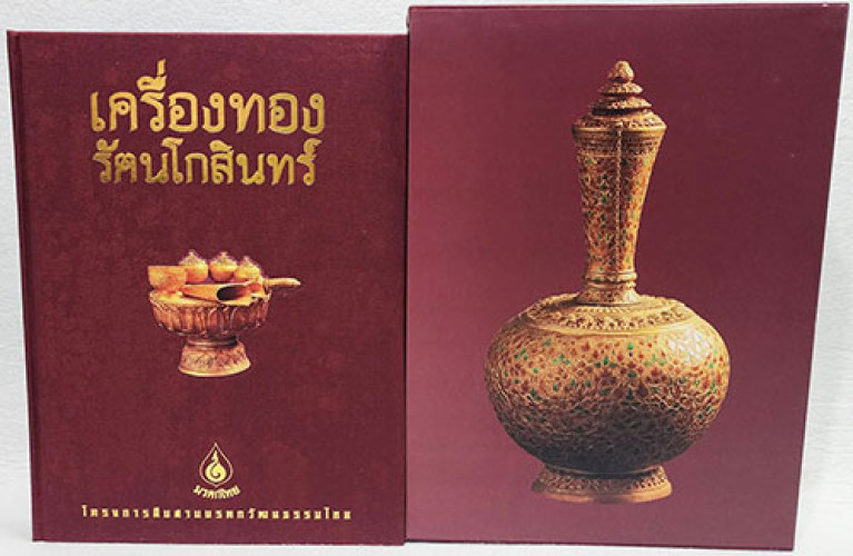 เครื่องทองรัตนโกสินทร์ / โครงการสบสานมรดกวัฒนธรรมไทย 1