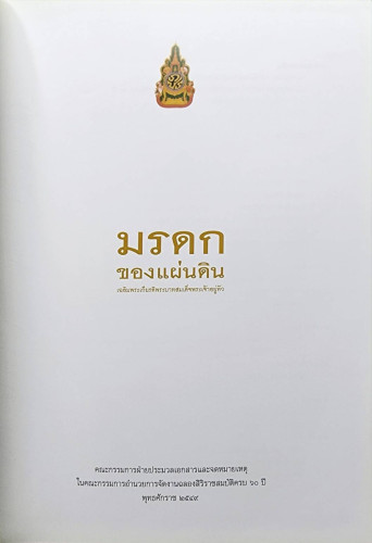 มรดกของแผ่นดิน 1