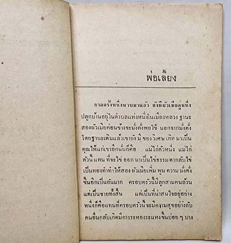 นิทานตู้ทอง เรื่อง พ่อเลี้ยง (เล่มเดียวจบ) / เสรี เปลมฤทัย 3