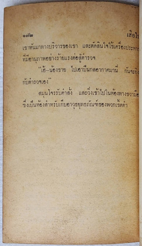 เสือใบ ตอน บัตรมรณะ (เล่ม 6) 5