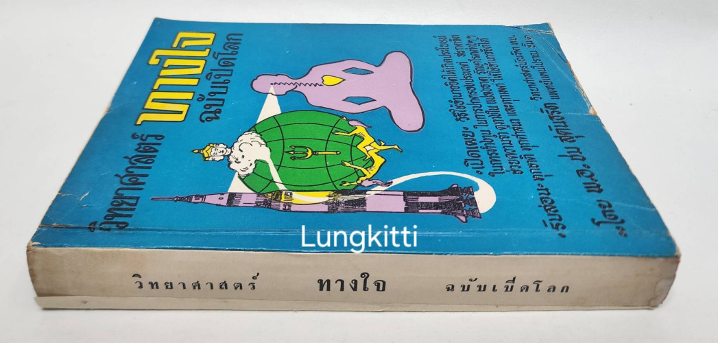 วิทยาศาสตร์ทางใจ ฉบับเปิดโลก 7