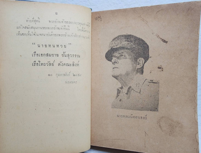 นายพลแม๊คอาเธอร์ / นายหนหวย 1