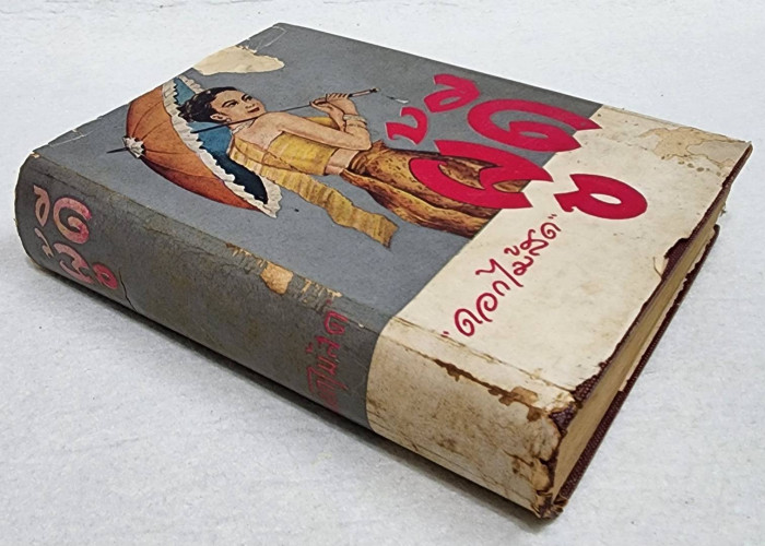 ผู้ดี (เล่มเดียวจบ) / ดอกไม้สด 5