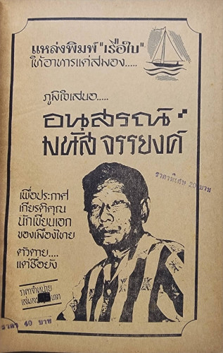 อนุสรณ์ มนัส จรรยงศ์ 1