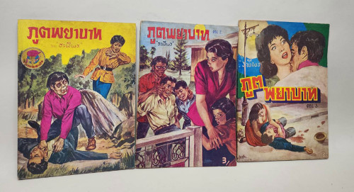 ภูตพยาบาท (เศษ เล่ม 1, 2, 3 )/ ระพีพร 2