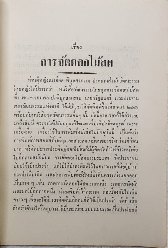 สมุดภาพวัธนธัมไทย การจัดดอกไม้สด 3