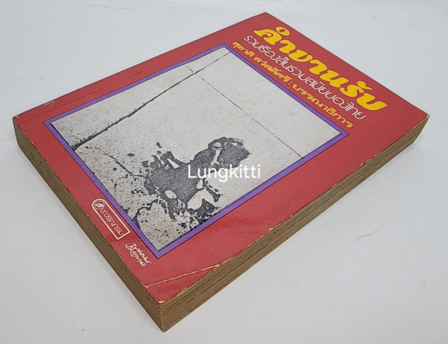 คำขาบรับ / สุชาติ สวัสดิ์ศรี 6