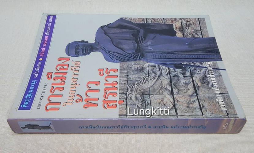 การเมืองในอนุสาวรีย์ท้าวสุรนารี 6