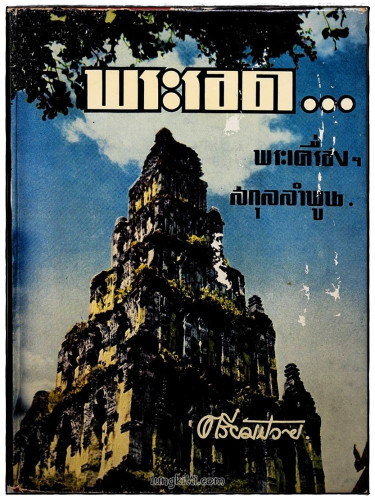 หนังสือปริอรรถาธิบายแห่งพระเครื่องฯ เล่มที่ ๓ เรื่อง พระรอดฯ