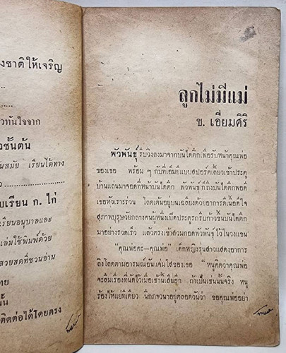 ลูกไม่มีแม่ (เล่มเดียวจบ) / ข.เอี่ยมศิริ 3
