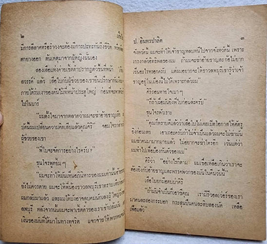 เสือใบ ตอน ตามนาง (เล่ม 13) 4