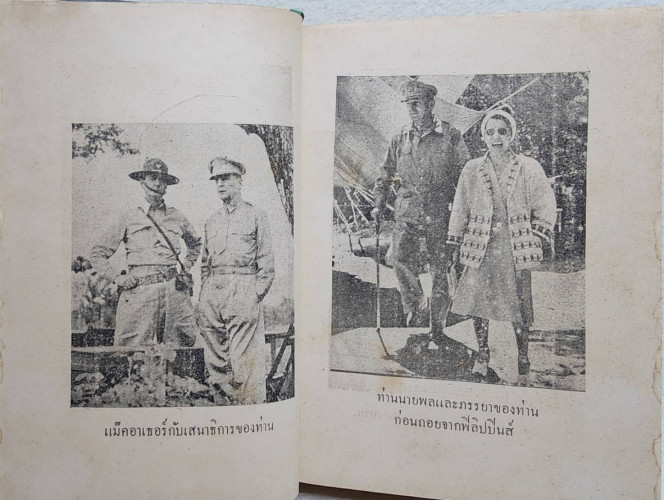 นายพลแม๊คอาเธอร์ / นายหนหวย 5