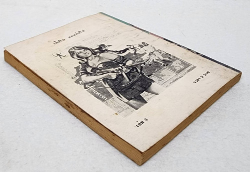 เสือใบ ตอน ผจญรัก (เล่ม 5) 5