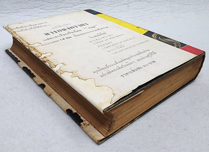 ทศมนตรี / เสฐียรโกเศศ 7