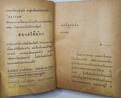 พันธุ์ลูกหม้อ (1-2 จบ) / อรวรรณ 4