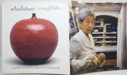 เครื่องปั้นดินเผา จากครูผู้ปั้นดิน และอาลัย...ครูผู้ปั้นดิน 1