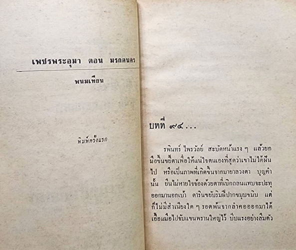 เพชรพระอุมา (เศษเล่ที่ 89) / พนมเทียน 2