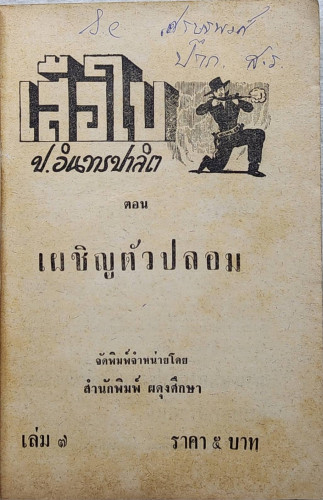 เสือใบ ตอน ตัวปลอม (เล่ม 7) 2