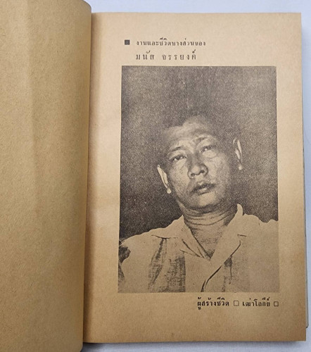 เฒ่าโลกีย์ / มนัส จรรยงค์ 4