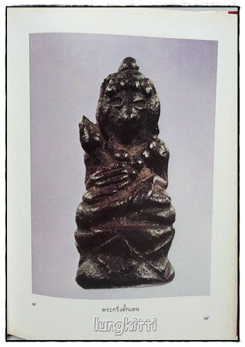 หนังสือภาพพระกริ่ง พระชัยวัฒน์และรูปหล่อ โดย ผศ. นิพัทธ์ จิตรประสงค์ 3