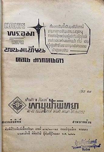 เพชรพระอุมา (เศษเล่ที่ 89) / พนมเทียน 1
