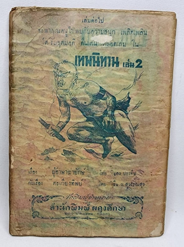 ภาพกายสิทธิ์ - เจ้าแห่งสัตว์ป่า – นกน้อยกับนางฟ้า / ชื่น ว. สุวรรณสุข 1