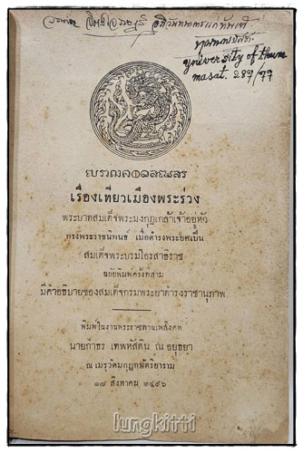 อนุสรณ์ นายกำธร เทพหัสดิน ณ อยุธยา 1