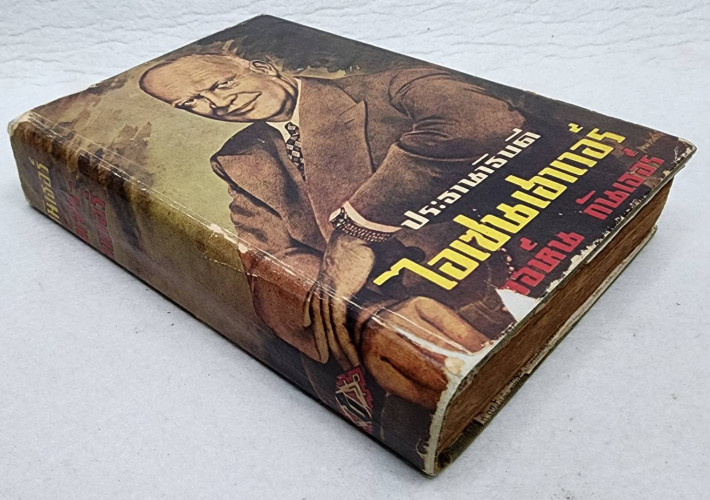 ประธานาธิบดี ไอเซนเฮาเวอร์ / ยอห์น กันเธอร์ 1