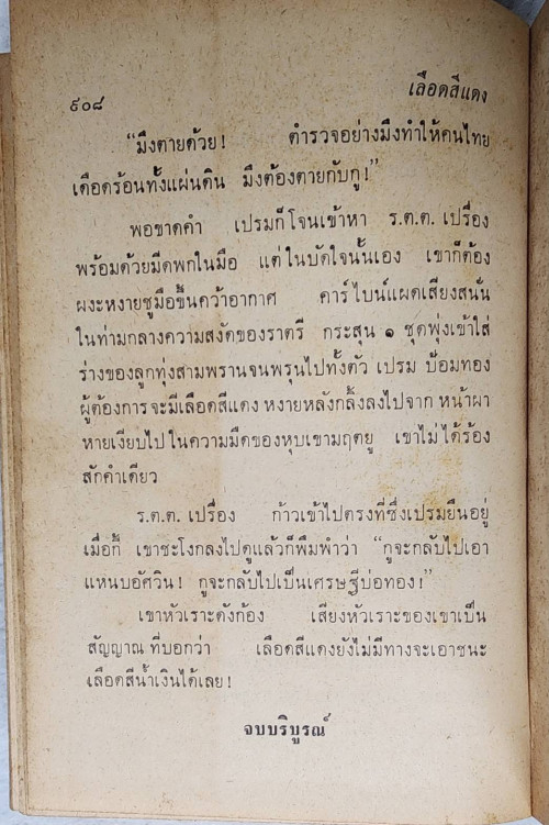 เลือดสีแดง ( 2 เล่มจบ) / สด กรูมะโลหิต 8