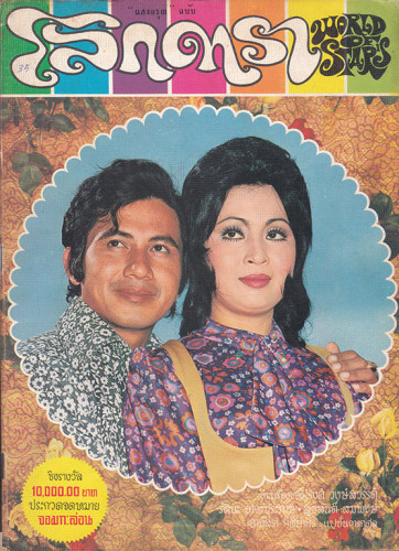 นิตยสาร โลกดารา (แยกขาย) 8