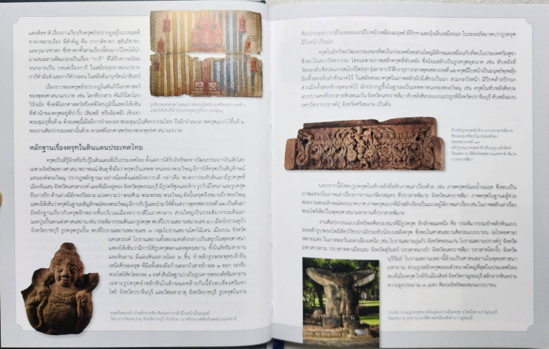 สมุดบันทึก “ภูมิบริรักษ์ : ครุฑ ยักษ์ นาค 2