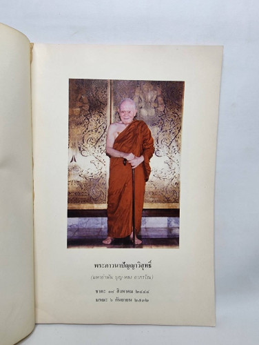 ที่ระลึกเนื่องในงานพระราชทานเพลิง พระภาวนาปัญญาวิสุทธิ์ (อำพัน บุญ-หลวง, อภรณเถระ) 1