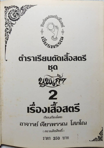 ตำราเรียนตัดเสื้อสตรี ชุดนพเก้า 2 1