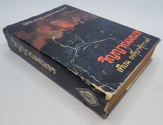 วิญญาณพเนจร (ผู้พิชิตมัจจุราชภาคจบสมบูรณ์)/ เทียน เหลียวรักวงศ์ 9