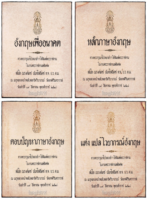 อนุสรณ์ในงานพระราชทานเพลิงศพ พันโท ณรงค์เดช นันทโพธิ์เดช (รวม 4 เล่ม)
