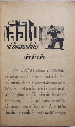 เสือใบ ตอน เสือหลายเมือง (เล่ม 2) 3