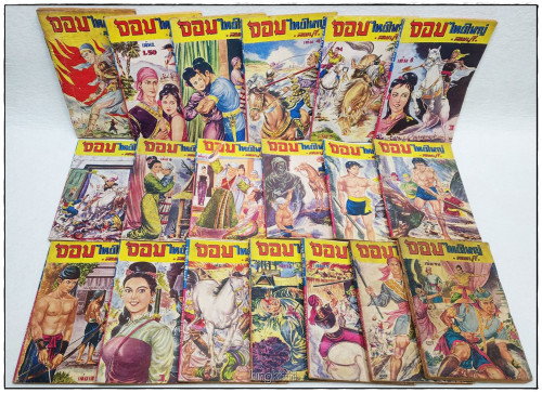 จอมไทยใหญ่ (1-19 จบ) / ลพบุรี 1