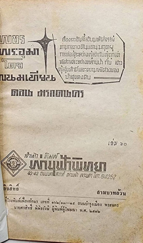 เพชรพระอุมา (เศษเล่ม 94) / พนมเทียน 1