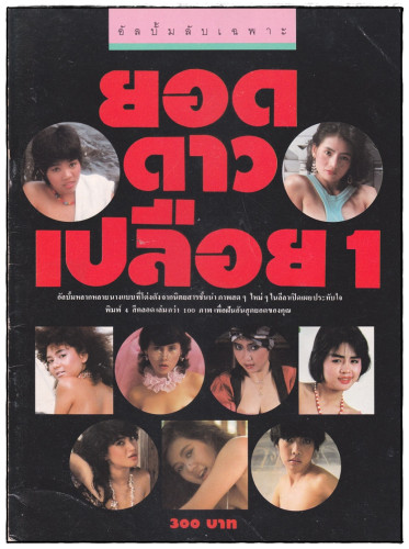รวมอัลบั้มลับ นางแบบ 18+ ชุด 1 (แยกขาย) 4